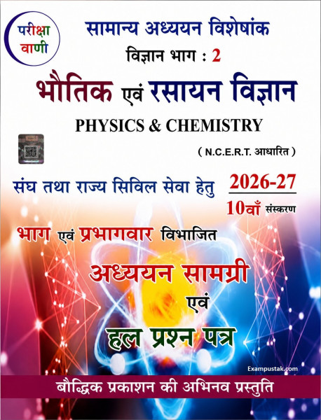 Image of Pariksha Vani Bhautik evam Rasayan Vigyan (Physics and Chemistry) 10th Edition 2026-27 bY Baudhik Prakashan