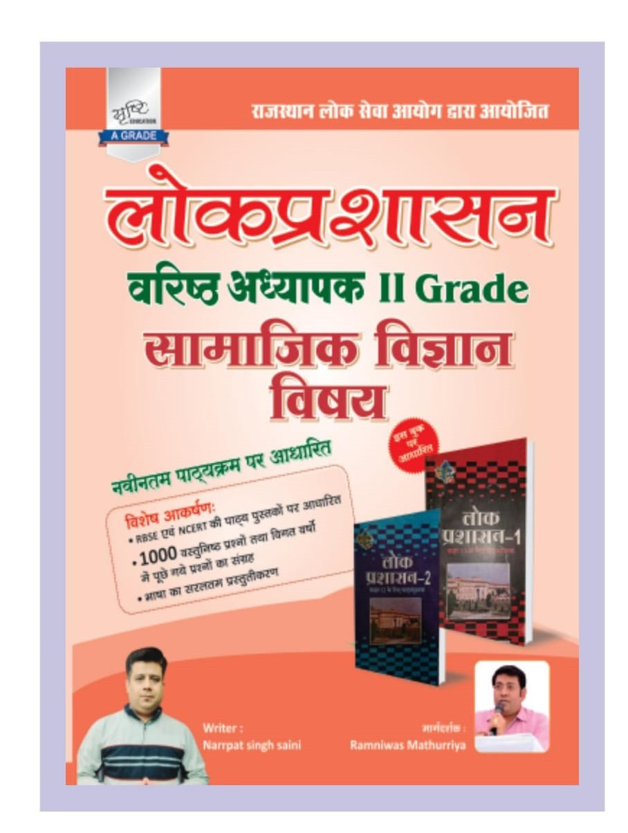 Srishti 2nd Second Grade Samajik Vigyan Lok Prashasan By Ramniwas Mathuriya Narpat Singh Saini