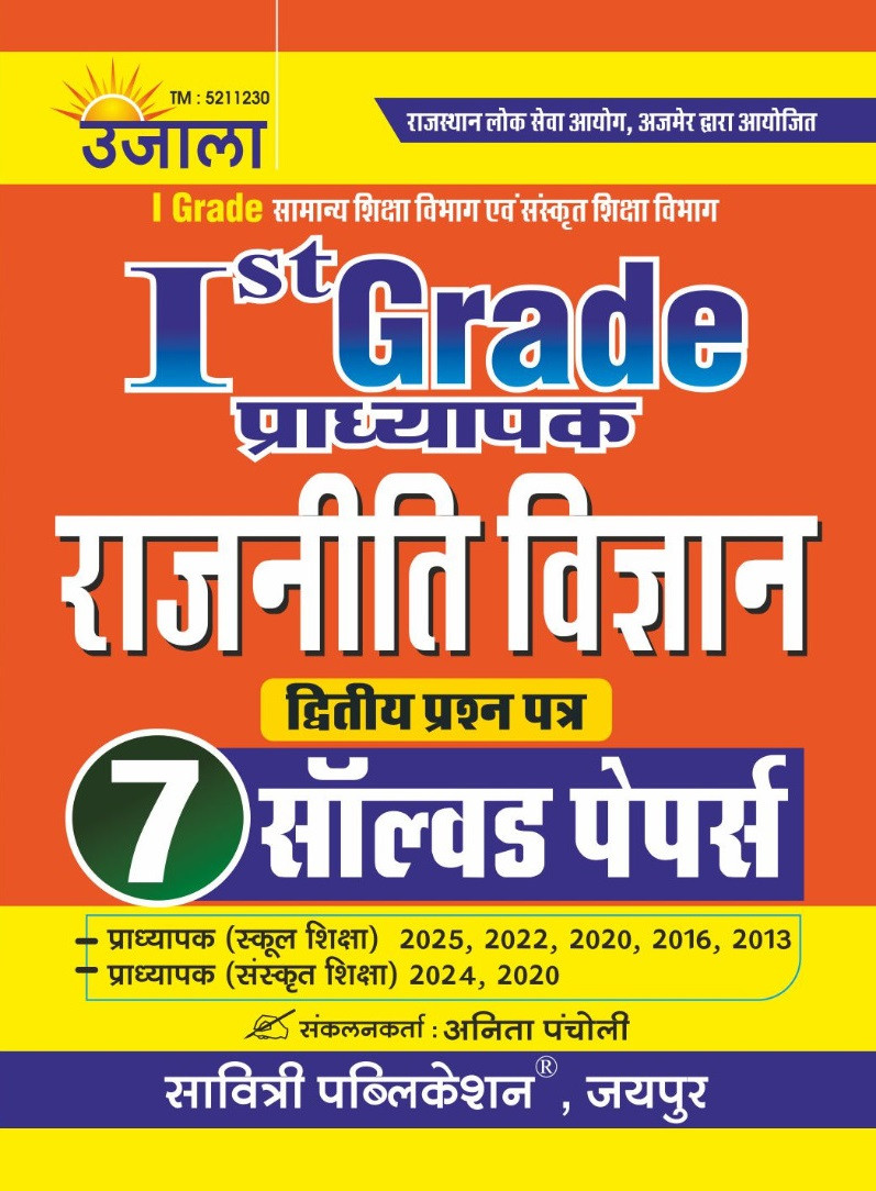Ujala First Grade Paper-2 Rajniti Vigyan (Political Science) 7 Solved Paper New Edition 2026 By Anita Pancholi