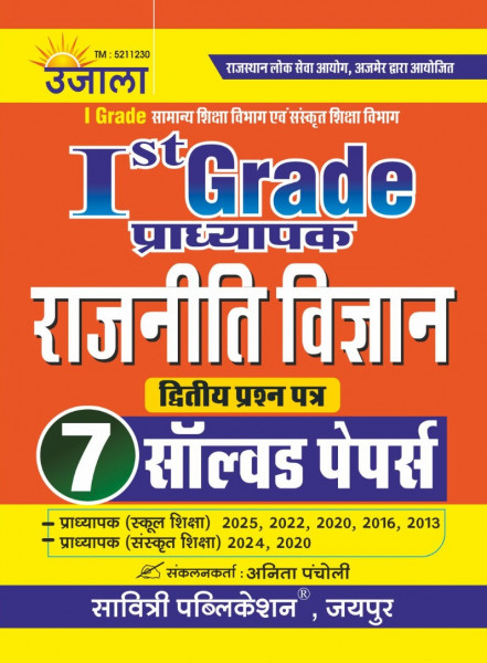 Image of Ujala First Grade Paper-2 Rajniti Vigyan (Political Science) 7 Solved Paper New Edition 2026 By Anita Pancholi