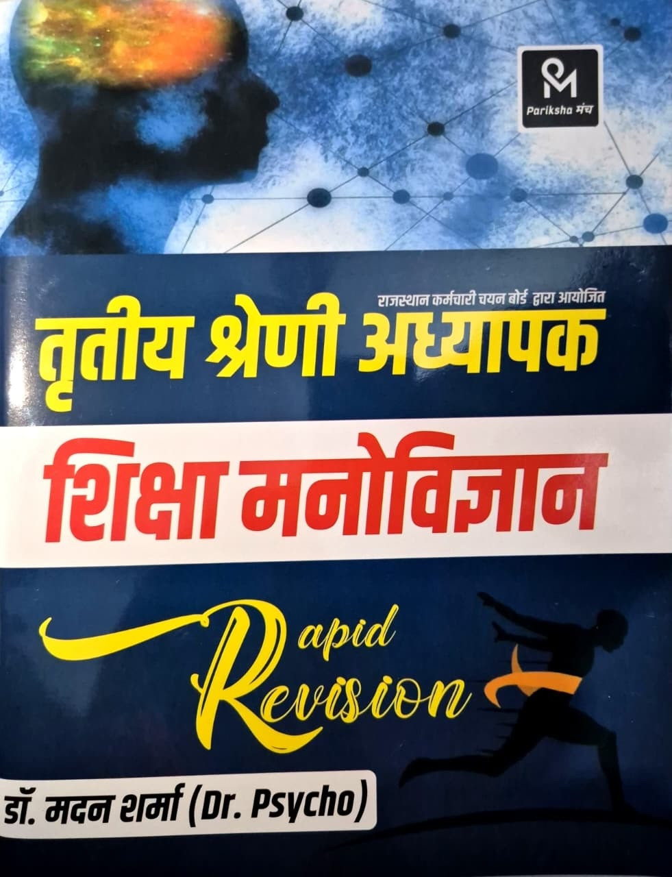 Pariksha Munch Third Grade Shiksha Manovigyan (Educational Psychology) By Dr Madan Sharma