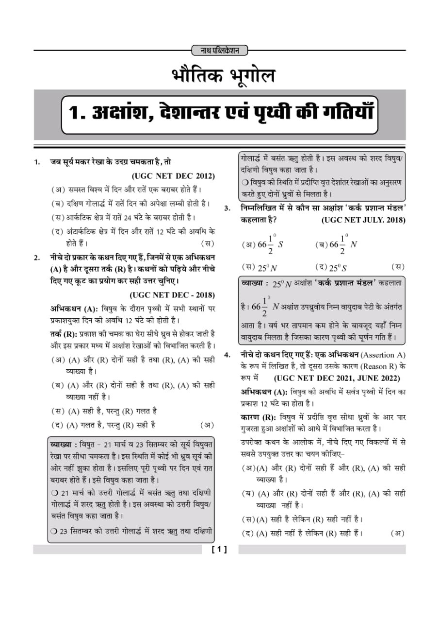 Nath First Grade Paper-2 Bhugol Prashan Bank (Geography Question Bank) Based on New Syllabus Second Edition 2026 By H P Taylor and Saroj Jatmali Useful for NET-JRF, Assistant Professor