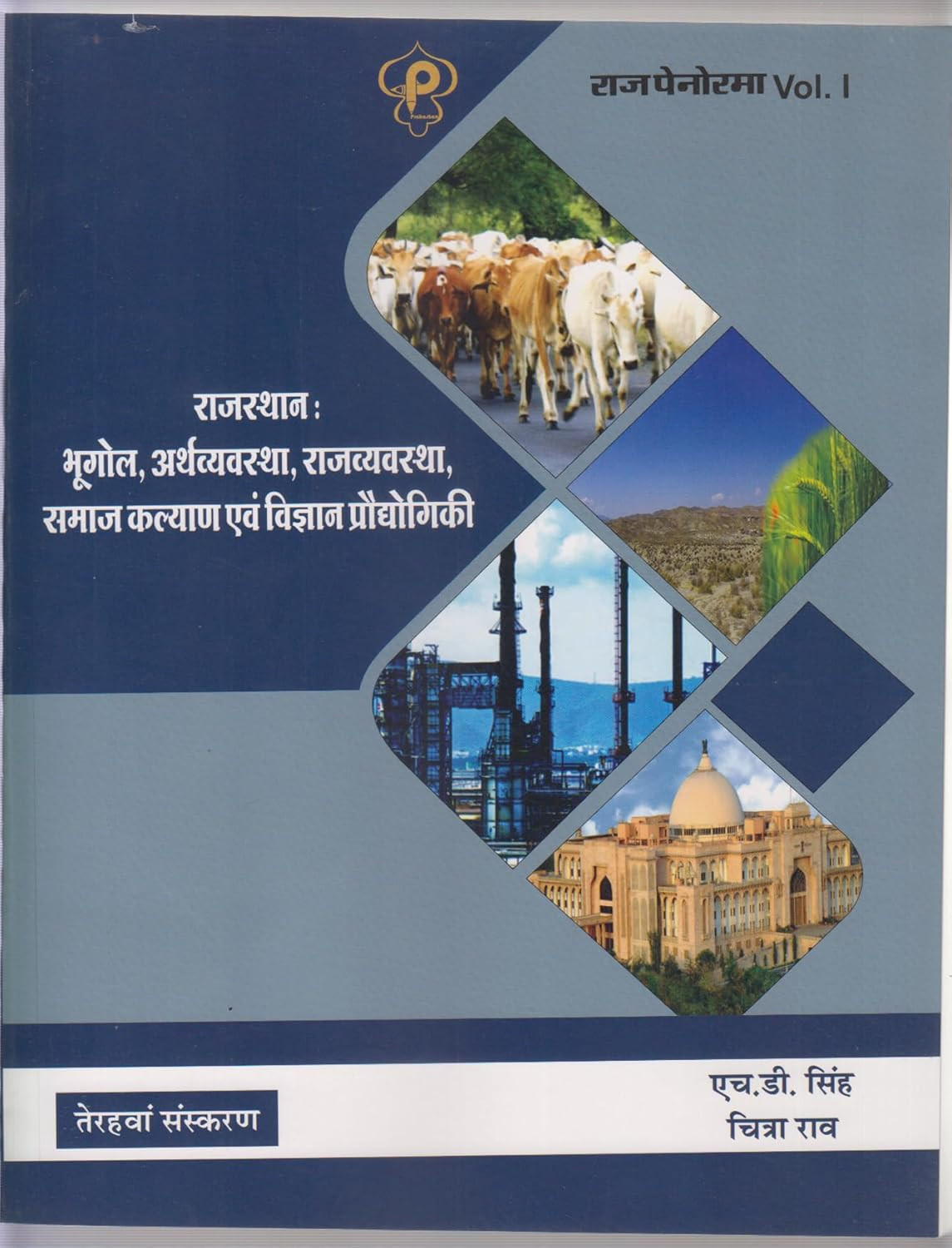 Raj Panorama Volume 1 Rajasthan Geography, Economy, Administration, Social Welfare and Science Technology 13th Edition By HD Singh and Chitra Rao