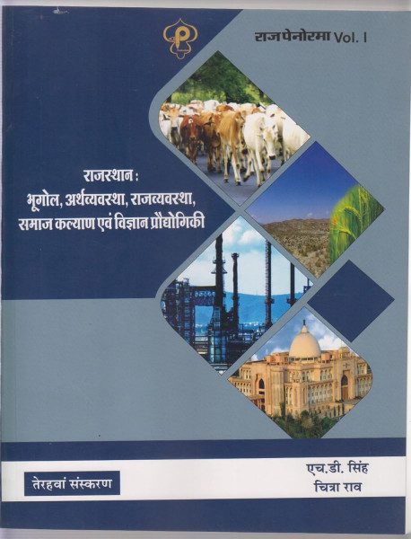 Image of Raj Panorama Volume 1 Rajasthan Geography, Economy, Administration, Social Welfare and Science Technology 13th Edition By HD Singh and Chitra Rao