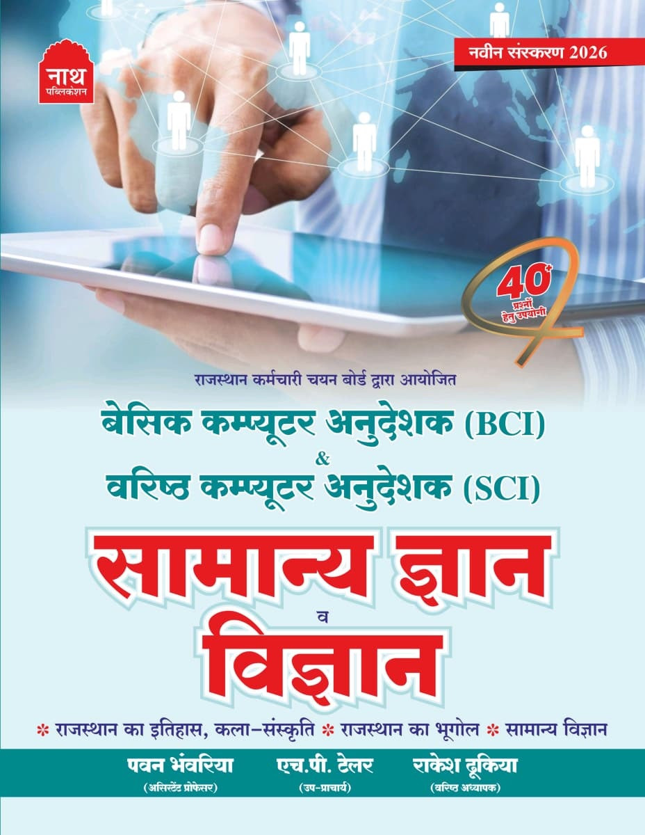 Nath Computer Anudeshak (BCI, SCI) Samanya Gyan Evam Vigyan New Edition 2026 By Pawan Bhanwariya, H P Tailor aur Rakesh Dukia