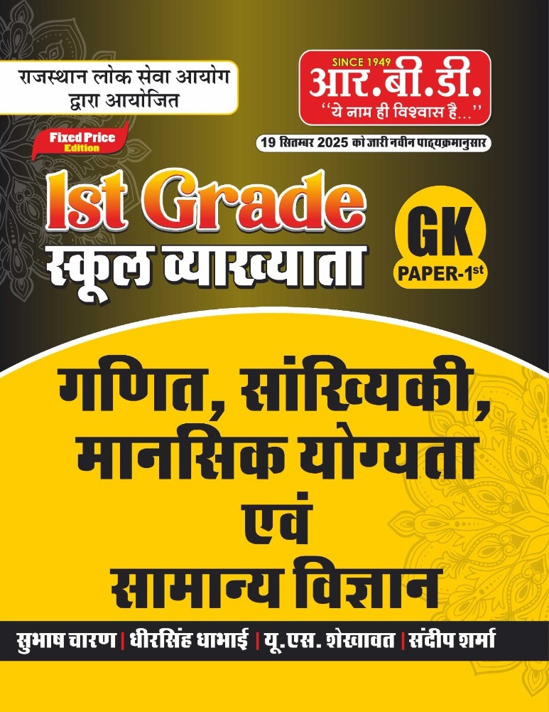 RBD 1st First Grade GK Paper-1 Mathematics, Statistics, Mental Ability and General Science According to New Syllabus by Subhash Charan, Dheersingh Dhabhai, US Shekhawat, Sandeep Sharma