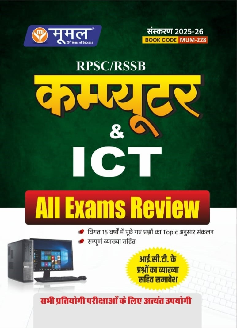 Moomal RPSC RSSB Computer And ICT All Exams Review New Edition 2025-26