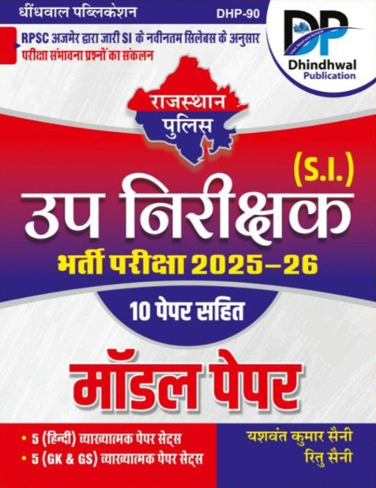 Dhindhwal Rajasthan Police Sub Inspector (SI) Model Paper New Edition 2026 By Yashwant Kumar Saini, Ritu Saini