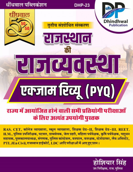 Image of Dhindhwal 50-50 Rajasthan Rajvyavastha Exam Review PYQs By Hoshiyar Singh 3rd Edition August 2026