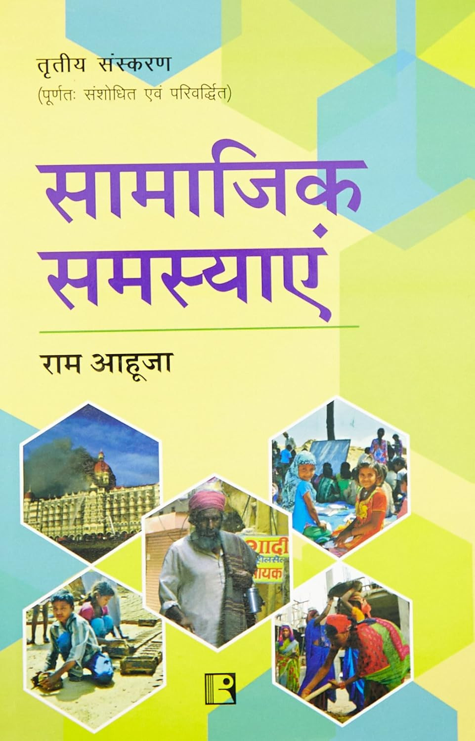 Rawat Publication Samajik Samasyayen (Social Problems) by Ram Ahuja