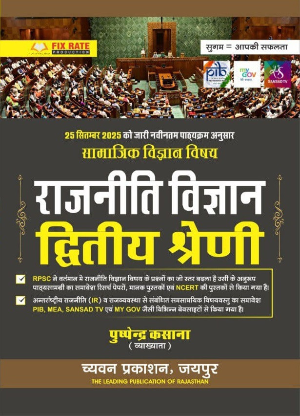 Chyavan Second Grade Rajniti Vigyan (Political Science) By Pushpendra Kasana