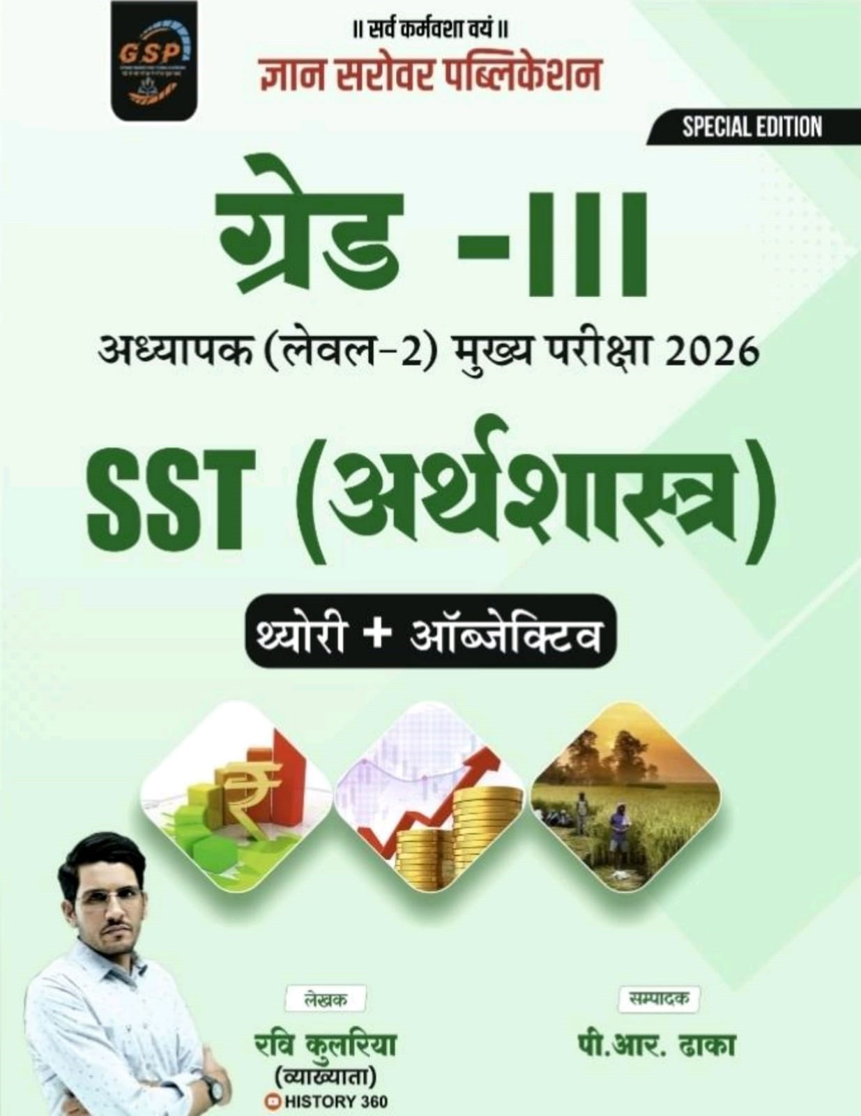 Gyan Sarovar Third Grade Aarthshastra SST (Economics) Theory + Objective Level-2 By Ravi Kulria