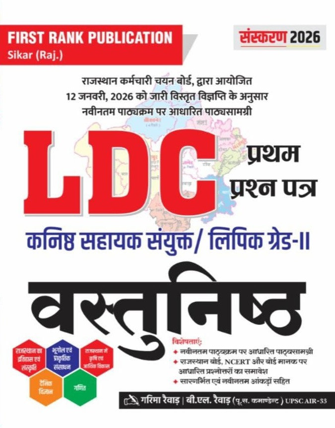 First Rank LDC (Lower Division Clerk) / Junior Assistant Paper-1 Objective Guide Based on New Syllabus New Edition 2026 By Garima Rewad, B L Rewad