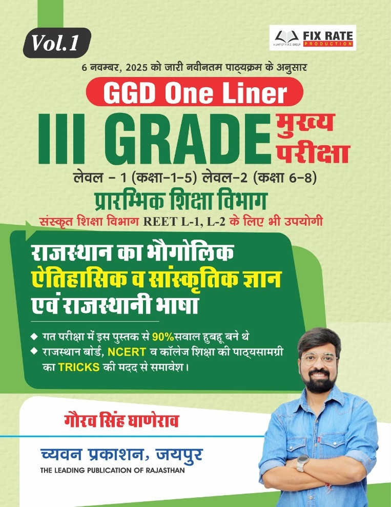 Chyavan Prakashan 3rd Third Grade GGD One Liner Volume 1 Reet L-1, L-2 According to New Syllabus 2025 By Gaurav Singh Dhanerao, Pushpendra Kasana