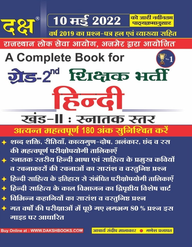 Daksh RPSC 2nd Second Grade Hindi Vol 2 Snatak Star By Sandeep Malakar, Ganesh Prajapat 10 मई 2022 को जारी नवीनतम पाठ्यक्रमानुसार