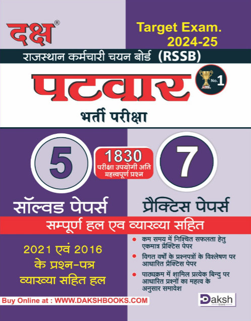 Daksh Rajasthan Patwar 5 Solved and 7 Practice Papers