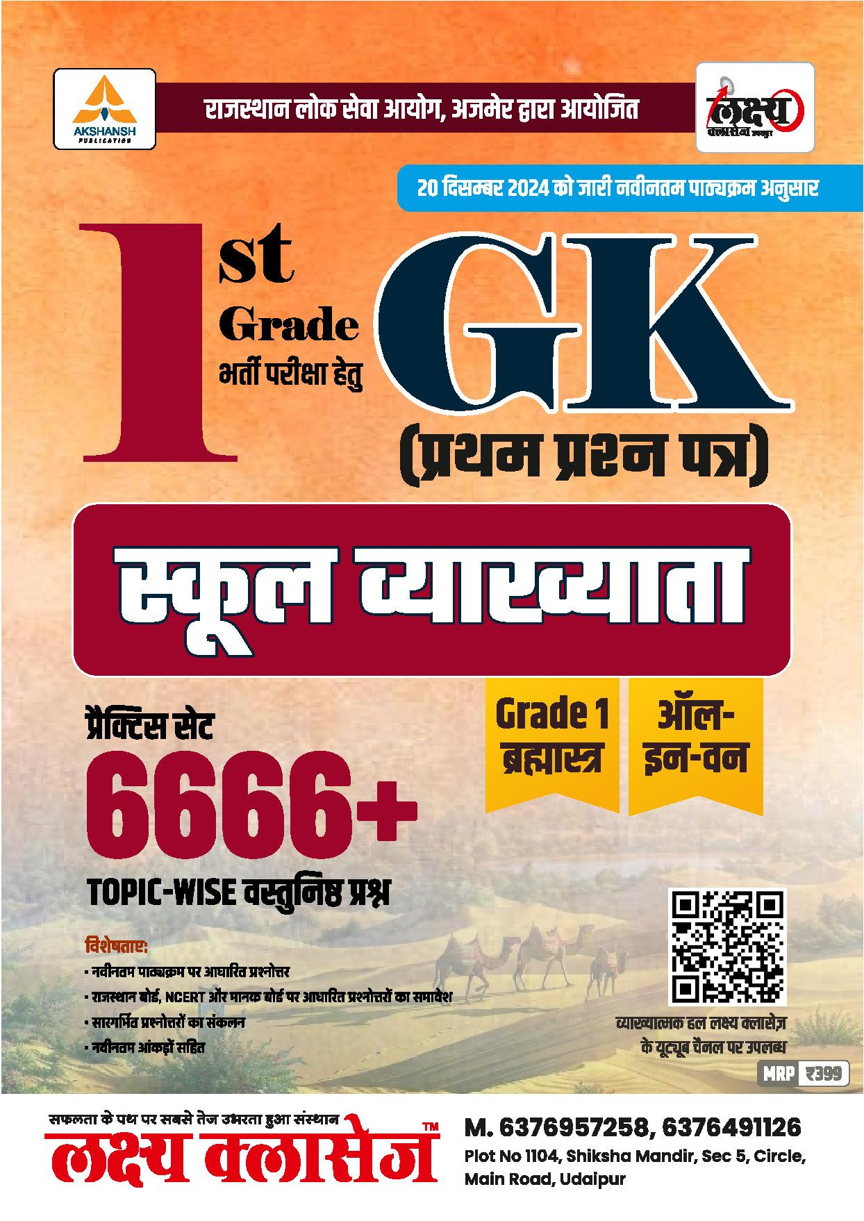 Lakshya Classes RPSC 1st First Grade Paper 1 Objective GK 6666+ By Anand Agarwal