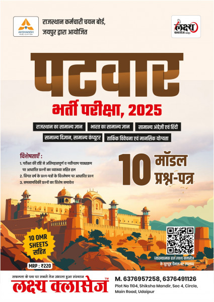 Image of Lakshya Classes Patwar 2025 Model Paper / Rajasthan Patwar 10 Solved Papers With 10 OMR Sheet