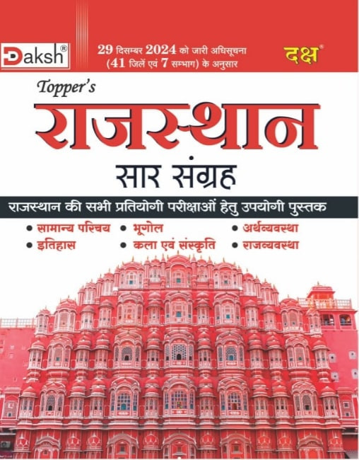 Daksh Publication Toppers Rajasthan Saar Sangrah 2025 / Rajasthan GK New Edition with 41 Jile 7 Sambhag