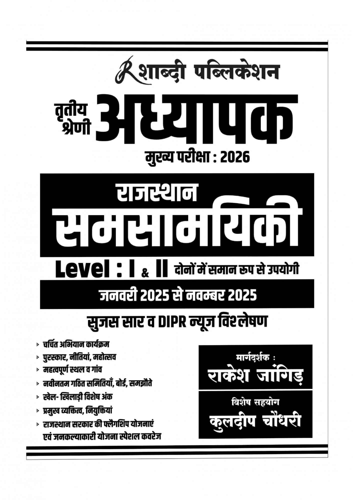 Shabdi 3rd Third Grade Level-1,2 Rajasthan Samsamyiki Current Affairs January 2025 to November 2025 By Rakesh Jangid, Kuldeep Choudhary