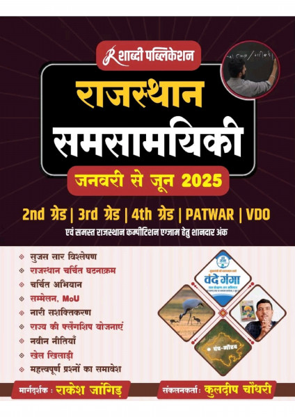 Image of Shabdi Publication Current Affairs Jan-Jun 2025 Useful For 2nd Grade | 3rd Grade | 4th Grade | Patwar | Vdo By Rakesh Jangir Kuldeep Choudhary