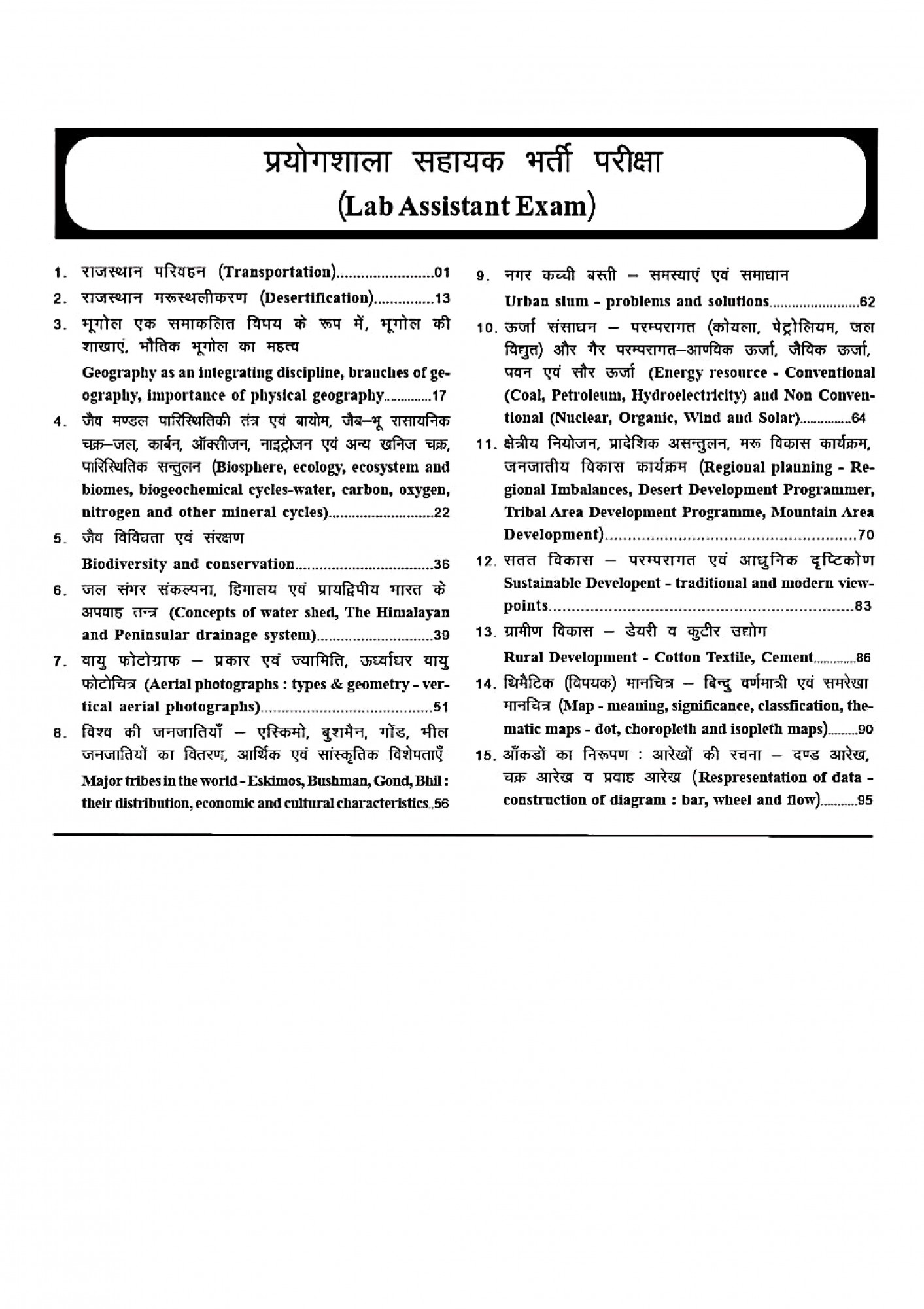 Dadu Prakashan Pahal First Grade Evm Lab Assistant Bhugol (Tricks + Short Notes + Flow Chart + Handmade Map) Based on New Syllabus Fourth Edition 2025 By Balkishan Saini, Lakshmi Saini, Sarita Saini, Tikam Chand Saini, Dr Ramkishan Saini