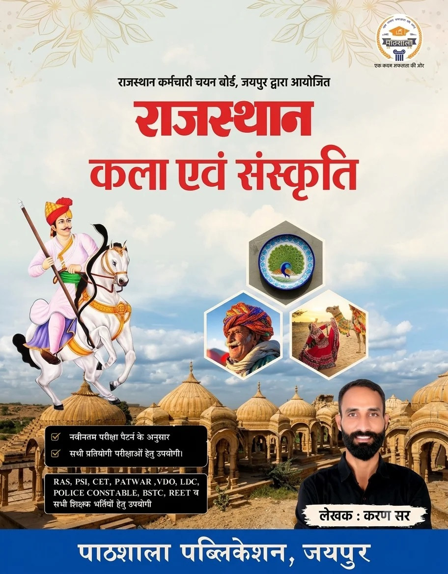 Pathshala Rajasthan Kala Evam Sanskriti (Rajasthan Art and Culture) New Edition September 2026 By Karan Sir
