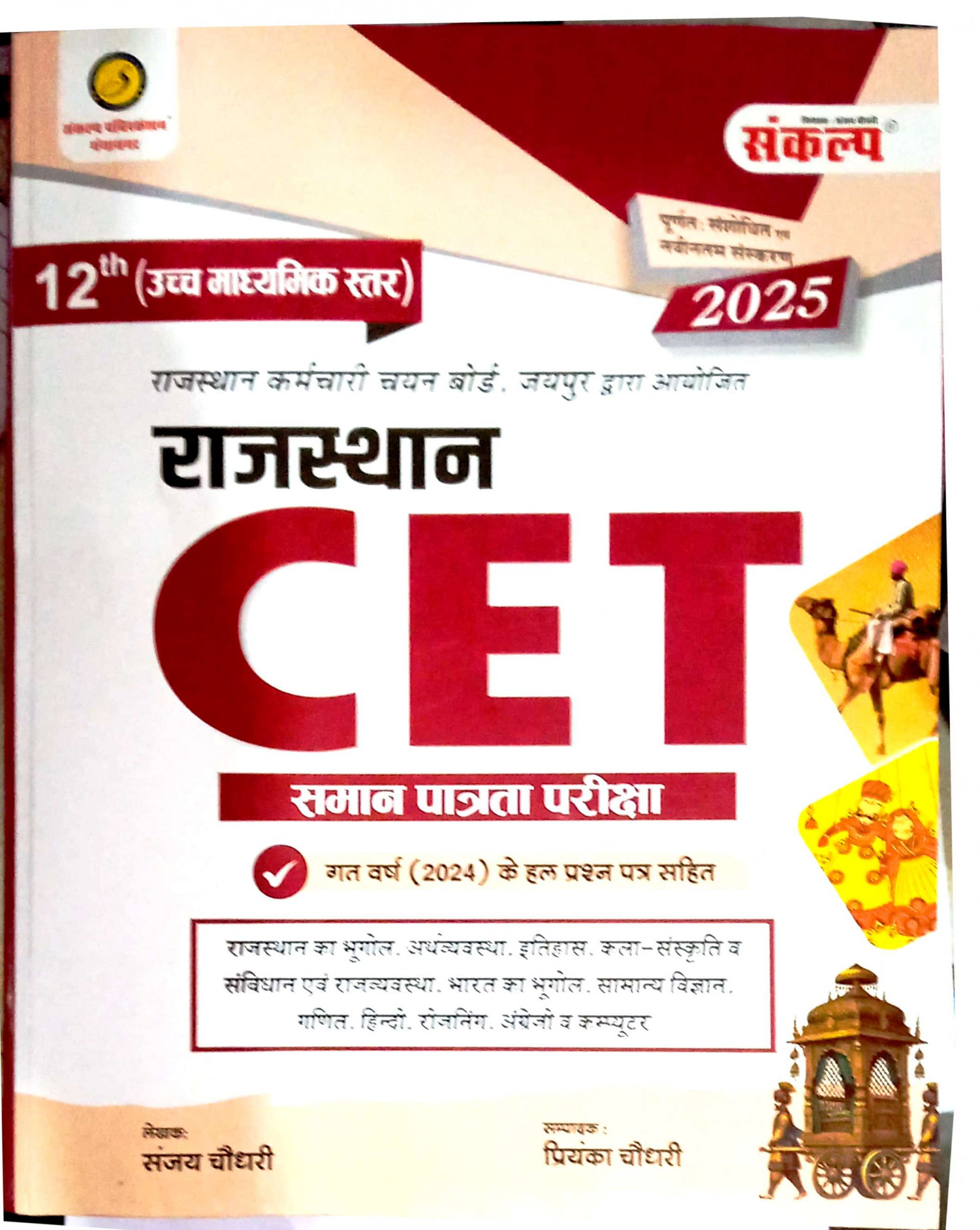 Sankalp Rajasthan CET 12th Level 2025 By Sanjay Choudhay
