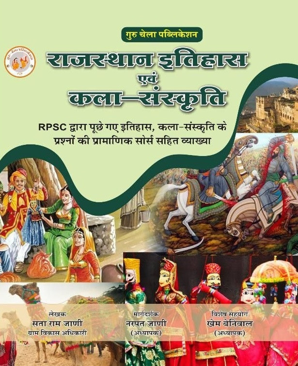 Guru Chela Rajasthan Itihas Evam Kala Sanskriti (Rajasthan History and Art & Culture) Vastunishth Prashn New December 2025 Edition By Sata Ram Jaani, Narpat Jaani, Khem Beniwal