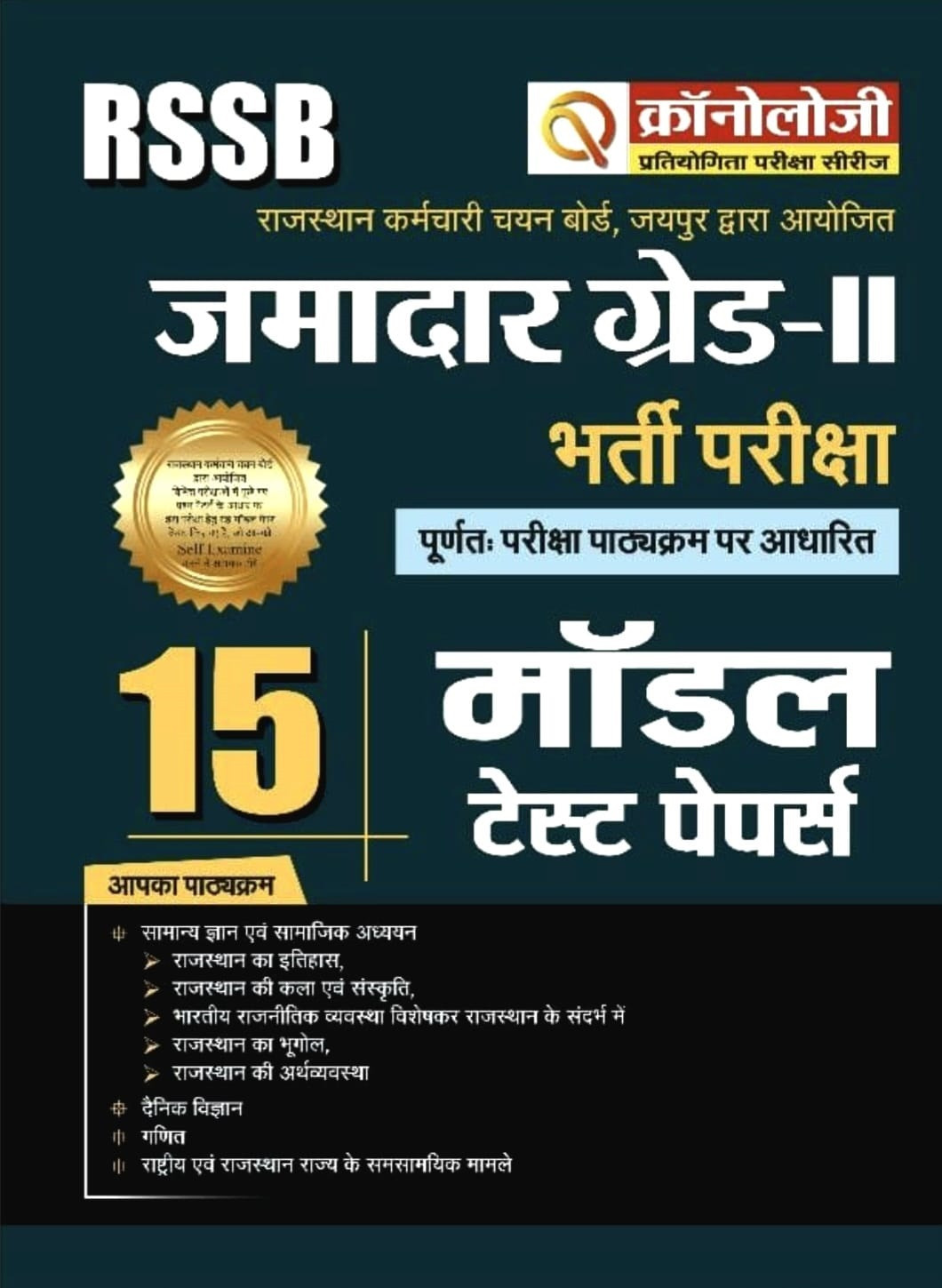 Chronology Pratiyogita Pariksha Series Jamadar Grade-2 15 Model Test Papers New Edition 2025