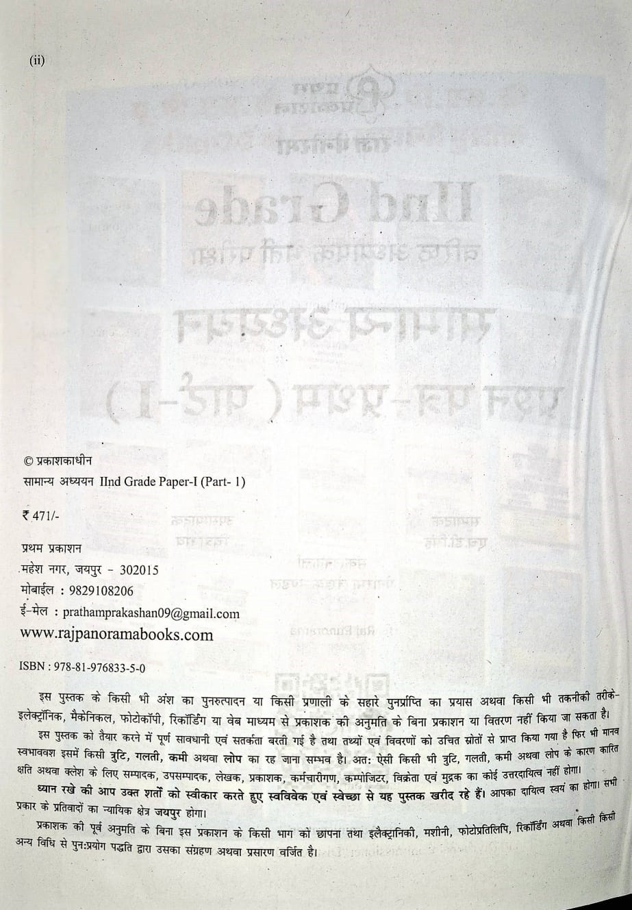 Raj Panorama Second Grade Paper-1 Part-1 Samanya Adhyayan Evm Samanya Jagrukta (General Studies and General Awareness) Based On New Syllabus New Edition 2025-26 By H D Singh, Chitra Rao
