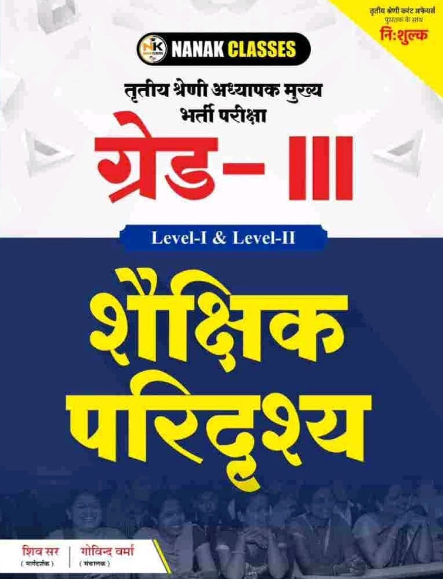 Nanak Classes Third Grade Level-1, Level-2 Rajasthan Current Affairs With Free Shekshanik Paridrashya (Educational Landscape) By Shiv Sir and Govind Verma