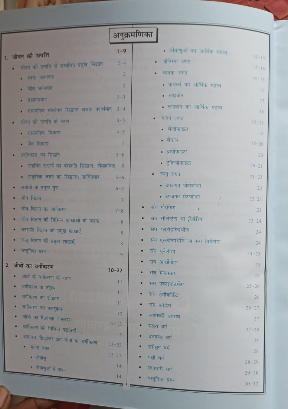 Cosmos Publication Jeev Vigyan NCERT Saar (Biology NCERT Essence) Series 7 Class 6 to 12 In Hindi By Mahesh Kumar Barnwal (IPS) Rohit Singh Yadav