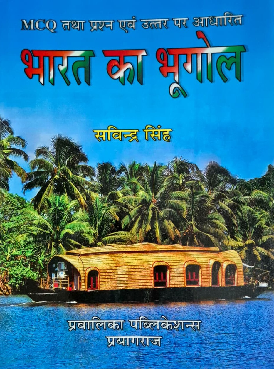 Pravalika Bharat Ka Bhugol (Geography of India) MCQs Questions Answers Savindra Singh New Edition 2026