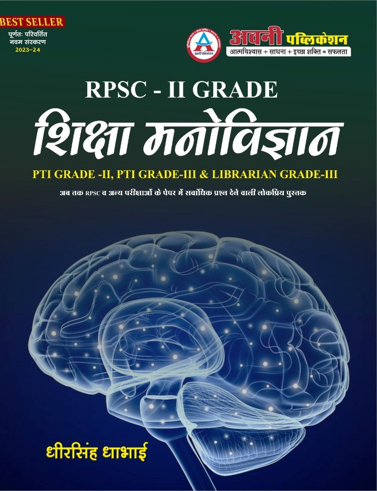 Avni Publication Second Grade Education Psychology (Shiksha Manovigyan)