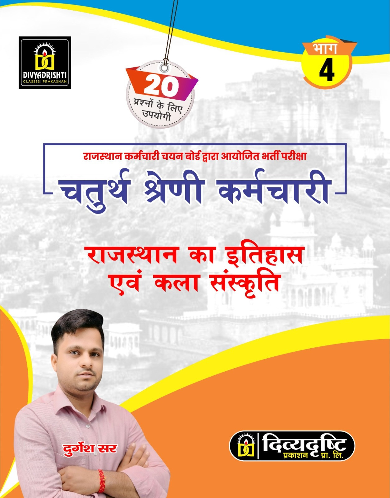Divyadrishti Chaturth Shreni (4th Grade ) Karmchari 2025 Rajasthan Ka Itihas Evam Kala Sanskriti By Durgesh Sir