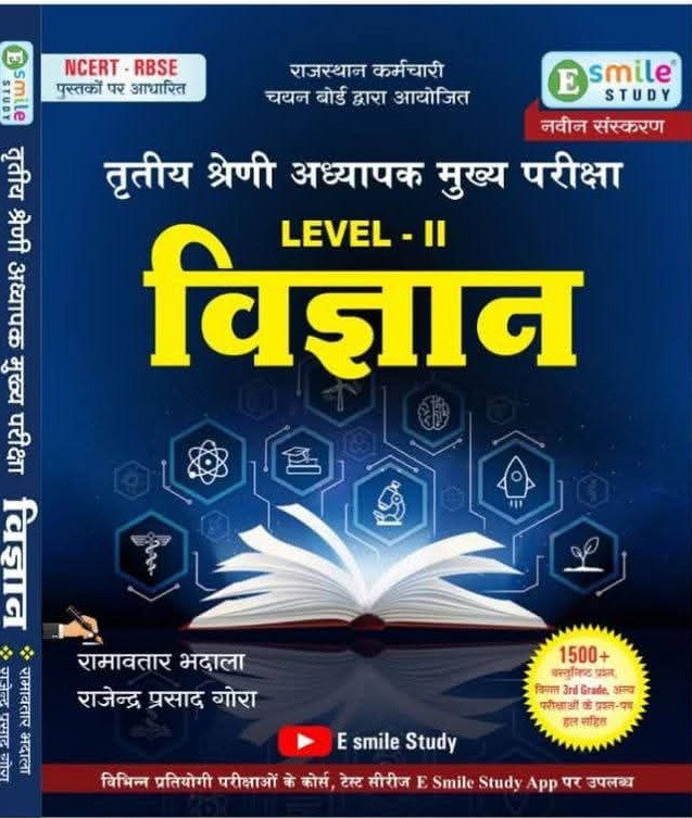 E Smile Study 3rd Third Grade Teacher Main Examination Level 2 Vigyan (Science) 1500+ Objective Questions By Ramavtar Bhadala Rajendra Prasad Gaura