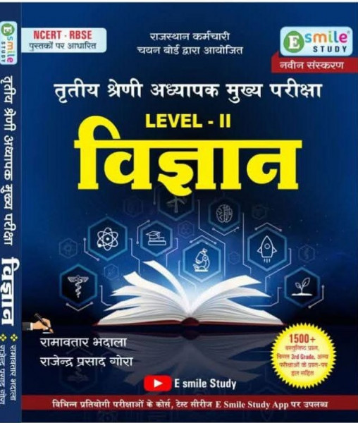 Image of E Smile Study 3rd Third Grade Teacher Main Examination Level 2 Vigyan (Science) 1500+ Objective Questions By Ramavtar Bhadala Rajendra Prasad Gaura