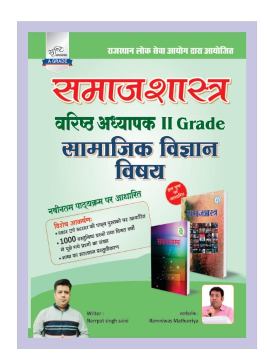Srishti Publication 2nd Second Grade Samajsastra By Ramniwas Mathuriya Narpat Singh Saini