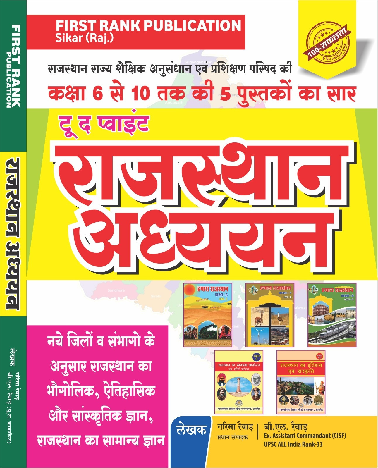 First Rank Publication To The Point Rajasthan Adhyayan A Summary Of 5 Books From Classes 6 to 10 By Garima Rewad BL Rewad
