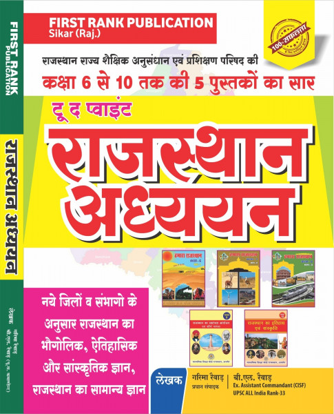 Image of First Rank Publication To The Point Rajasthan Adhyayan A Summary Of 5 Books From Classes 6 to 10 By Garima Rewad BL Rewad