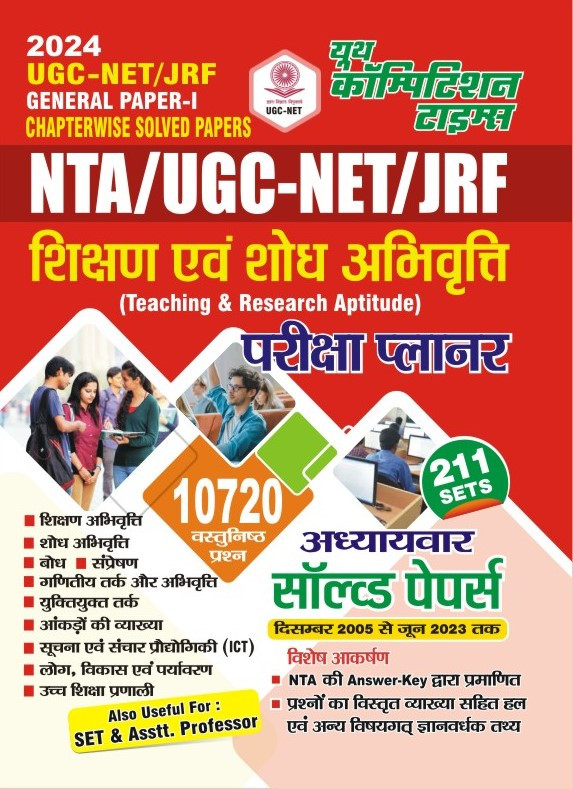 Youth Competition Times NTA / UGC -NET / JRF General Paper - 1 Shikshan evam Sodh Abhivarti | Chapterwise Solved Papers | Hindi Medium | Teaching and Research Aptitude