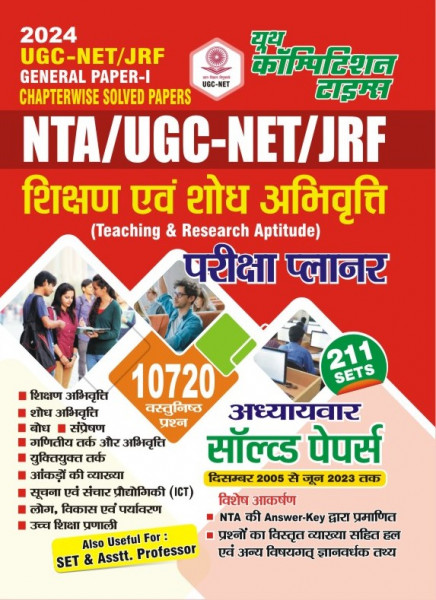 Image of Youth Competition Times NTA / UGC -NET / JRF General Paper - 1 Shikshan evam Sodh Abhivarti | Chapterwise Solved Papers | Hindi Medium | Teaching and Research Aptitude