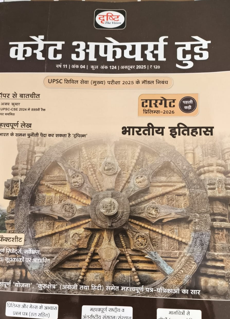 Drishti IAS Current Affairs Today Magazine In Hindi On Indian History For UPSC Civil Services Exams (Hindi Edition) October 2025
