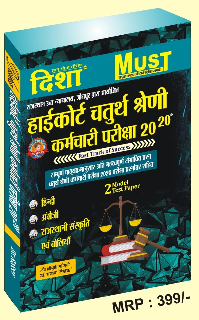 Disha High Court Chaturth Shreni Karmchari Pariksha 2020 (Hindi, English, Rajasthani Culture and Policies) 2 Model Test Papers New Edition 2025-26