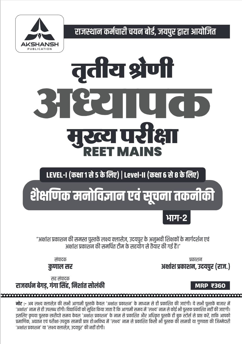 Akshansh Publication Third Grade REET Mains Level-1, Level-2 Shaikshnik Manovigyan Suchna Takniki (Educational Psychology and Information Technology ) Part-2 Based on New Syllabus 2025 Second Revised Edition 2025-26