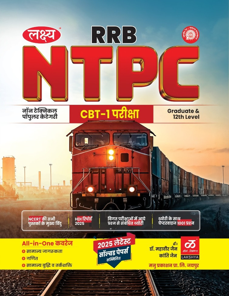 Lakshya RRB NTPC CBT-1 Exam Non Graduate And 12th Level Technical All in One Guide New Edition 2025 By Dr Mahavir Jain, Amit Jain