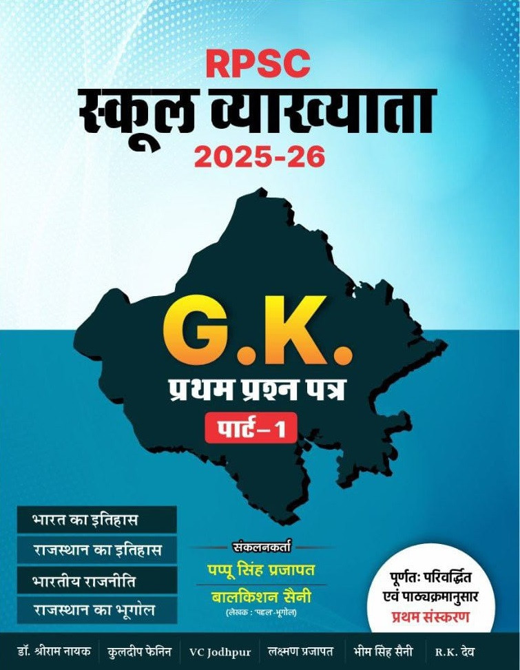 Royal First Grade Paper-1 GK Part-1 (History of India, History of Rajasthan, Indian Politics, Geography of Rajasthan) By Pappu singh Prajapat New Edition 2026