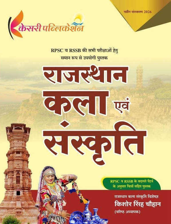 Kesari Rajasthan Kala Evam Sanskriti (Rajasthan Art and Culture) New Edition July 2026 By Kishore Singh Chouhan
