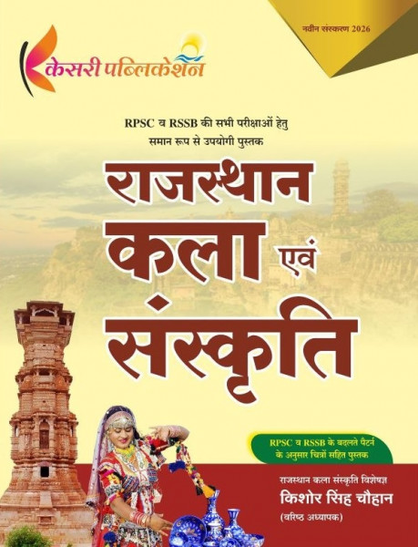 Image of Kesari Rajasthan Kala Evam Sanskriti (Rajasthan Art and Culture) New Edition July 2026 By Kishore Singh Chouhan
